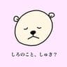 しろちゃん♡
