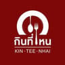 KIN TEE NHAI🍴กินที่ไหน
