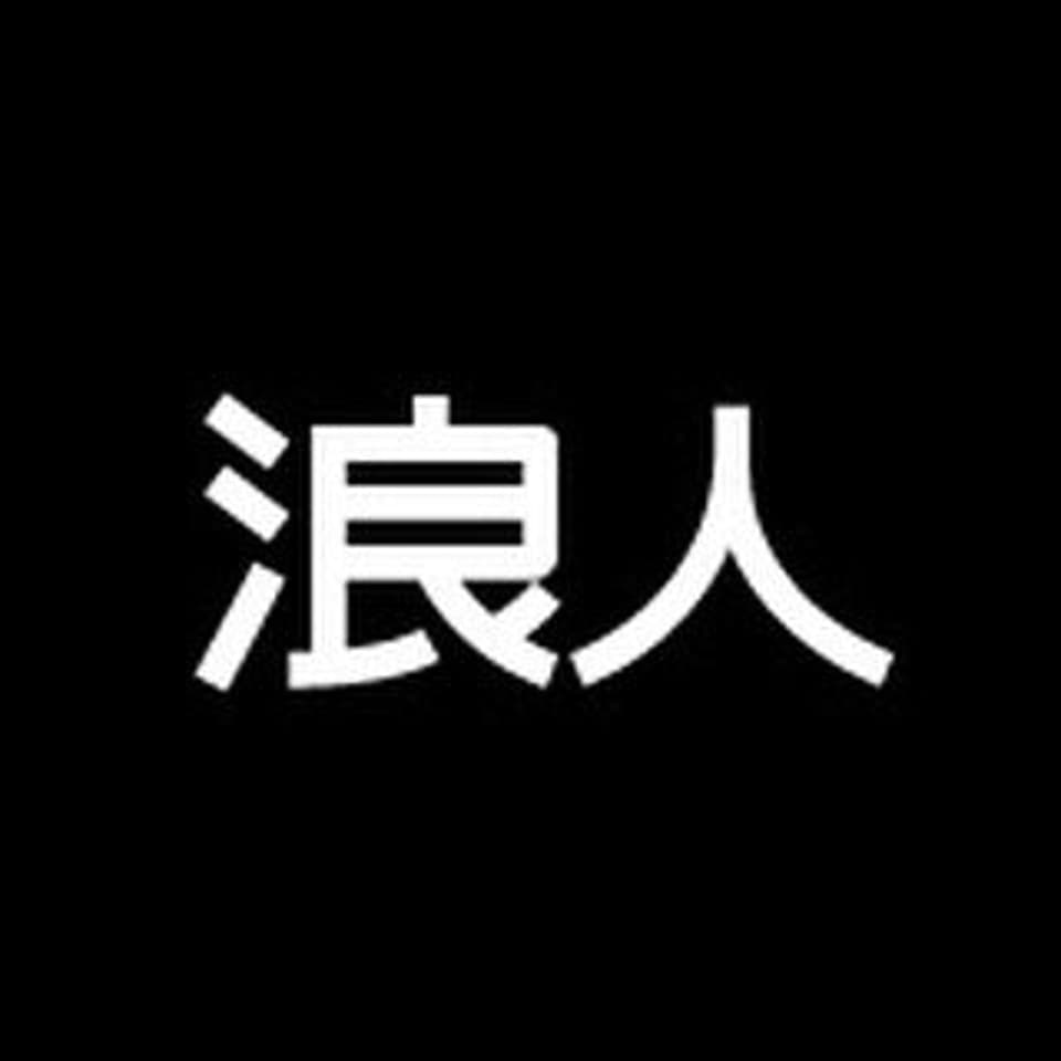 RONIN 浪人